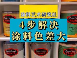 涂料色差怎么測？涂料色差測量標(biāo)準(zhǔn)